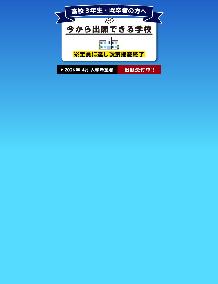 今から出願できる学校特集