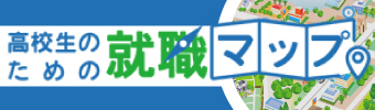 高校生のための就職マップ-進路選びに役立つ就職支援情報サイト-