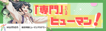 総合学園ヒューマンアカデミー