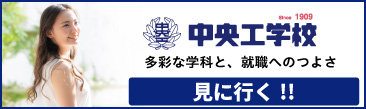 中央工学校