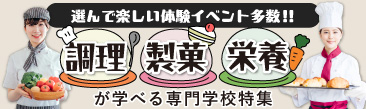 調理・製菓・栄養が学べる専門学校特集