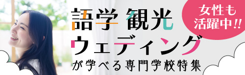観光・語学・ウエディング分野学べる専門学校特集