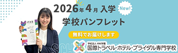 国際トラベル・ホテル・ブライダル専門学校
