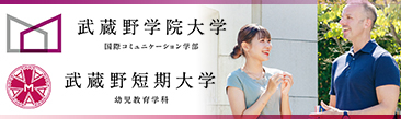 武蔵野学院大学・武蔵野短期大学