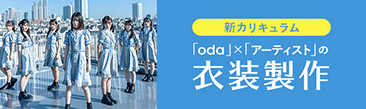 織田ファッション専門学校