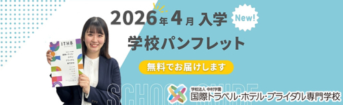 国際トラベル・ホテル・ブライダル専門学校