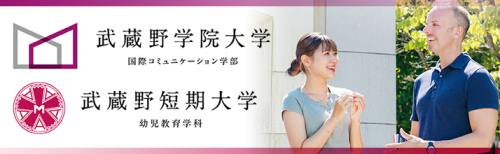 武蔵野学院大学・武蔵野短期大学