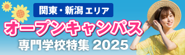 夏はオープンキャンパスに行こう！