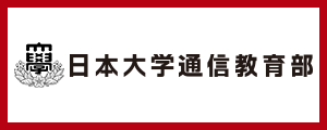 日本大学通信教育部