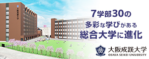 大阪成蹊大学