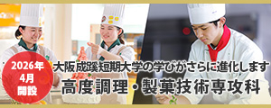 大阪成蹊短期大学
