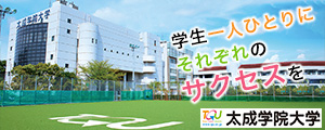 太成学院大学