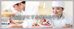 京都調理師専門学校・京都製菓製パン技術専門学校