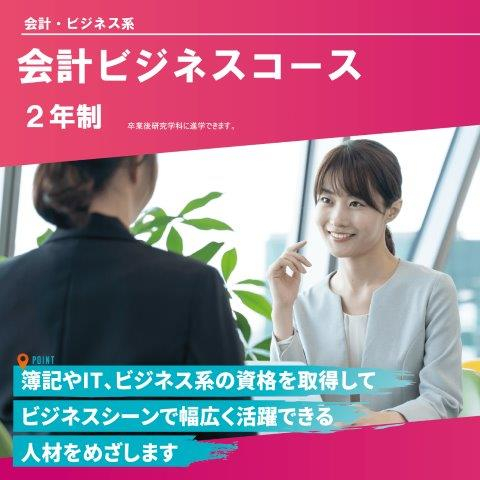 会計ビジネスコース（2年制）