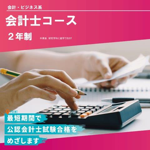 会計士コース（２年制）
