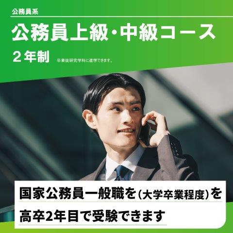 公務員上級・中級コース(2年制)