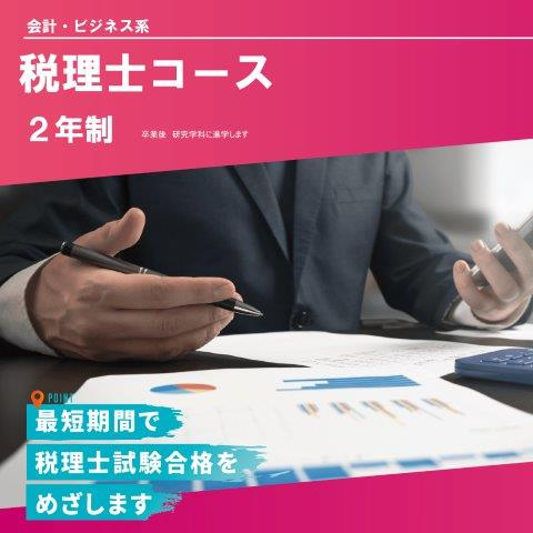 税理士コース（２年制）
