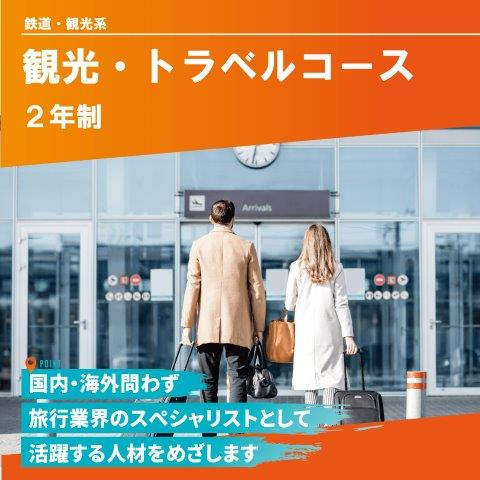 観光・トラベルコース（2年制）