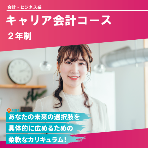 キャリア会計コース（2年制）