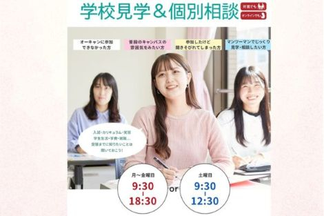 学校見学＆個別相談 