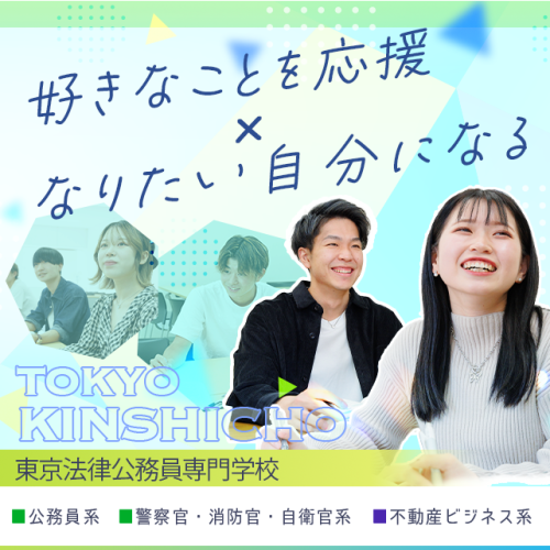 東京法律公務員専門学校