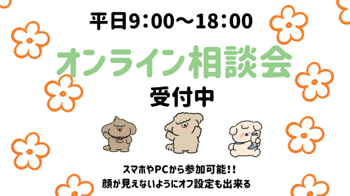 オンライン相談会