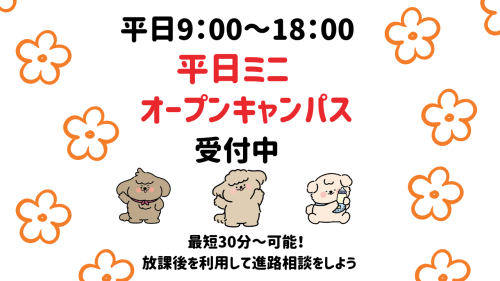 平日ミニオープンキャンパス