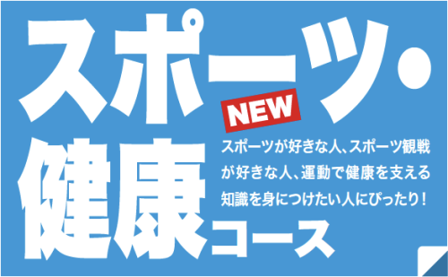 総合社会学科　スポーツ・健康コース