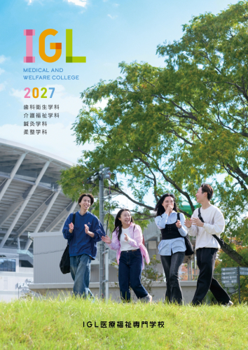 ＩＧＬ医療福祉専門学校