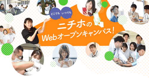 ニチホのWebオープンキャンパス
