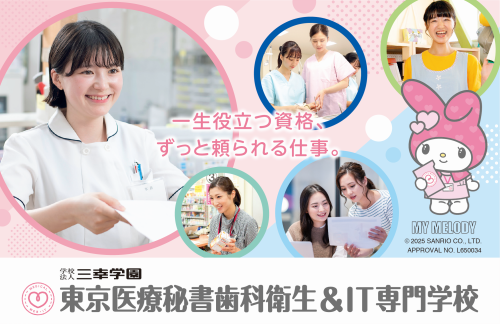 東京医療秘書歯科衛生＆IT専門学校(※2025年4月 東京医療秘書福祉＆IT専門学校より校名変更)