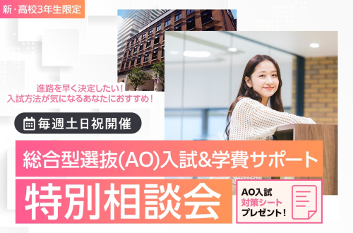 総合型選抜(AO)入試＆学費サポート特別相談会