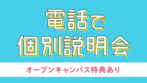 オンライン個別説明会