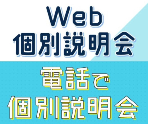 オンライン個別説明会