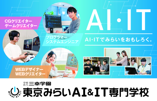 東京みらいAI＆IT専門学校