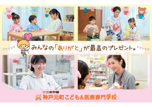 神戸元町こども&医療専門学校※2027年4月 神戸元町こども専門学校より校名変更予定（設置・認可申請中）