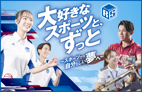 広島リゾート＆スポーツ専門学校