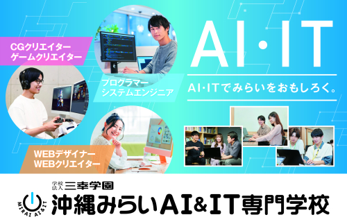 沖縄みらいAI＆IT専門学校