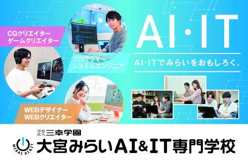 大宮みらいAI＆IT専門学校(2025年4月開校）