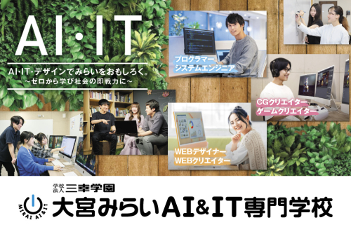 大宮みらいAI＆IT専門学校