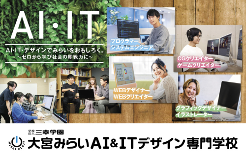 大宮みらいAI＆ITデザイン専門学校 ※2027年4月大宮みらいAI&IT専門学校より校名変更予定
