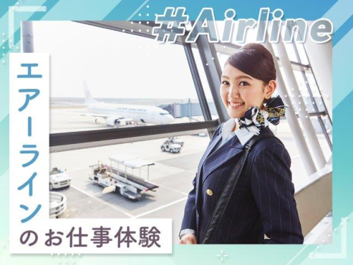 エアーラインのお仕事体験