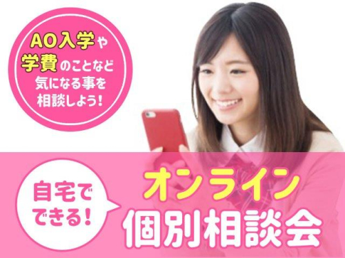 オンライン個別相談会