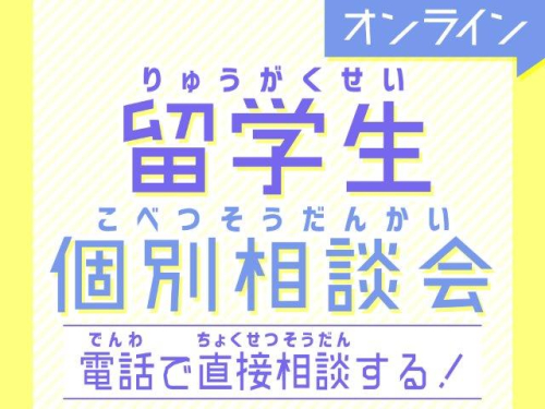 オンライン留学生個別相談会