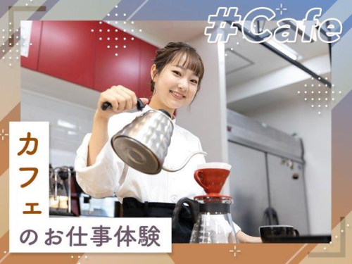 カフェ・バリスタのお仕事体験