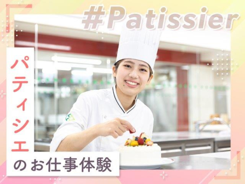 パティシエのお仕事体験