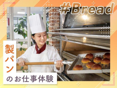 パンのお仕事体験