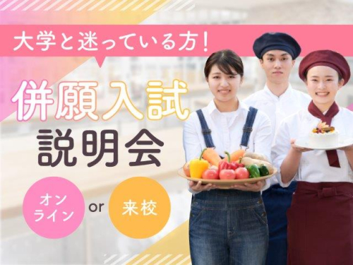 併願入試説明会