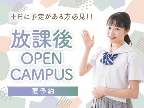 放課後オープンキャンパス