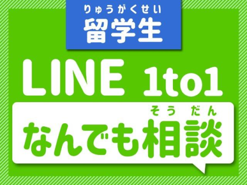 留学生LINE 1to1　なんでも相談